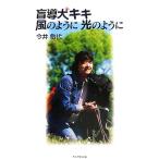 盲導犬キキ 風のように 光のように/今井敏代(著者)
