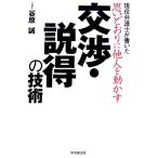 思いどおりに他人を動かす交渉・説得の技術 現役弁護士が書いた ＤＯ　ＢＯＯＫＳ／谷原誠(著者)