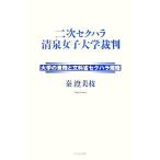  2 следующий sek - la Kiyoshi Izumi женщина университет . штамп университет. обязательства . документ ..sek - la. степени /.. прекрасный ветка ( автор )