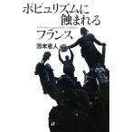ポピュリズムに蝕まれるフランス/国末憲人(著者)　