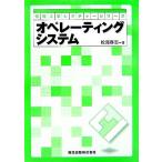 オペレーティングシステム 情報工学レクチャーシリーズ/松尾啓志(著者)