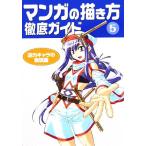 マンガの描き方徹底ガイド(5) 迫力キャラの表現篇/ゴーオフィス(著者)　