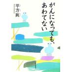 がんになっても、あわてない/平方眞(著者)　