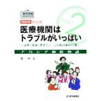 医療機関はトラブルがいっぱい 法律・接遇・患者クレームの解決事例42幕 アカシア病院物語Part2/楡一