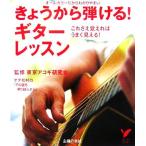 きょうから弾ける！ギターレッスン これさえ覚えればうまく見える！/主婦の友社(編者),東京アコギ研究会