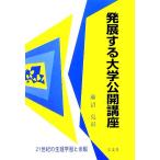 発展する大学公開講座 21世紀の生涯学習と余暇/瀬沼克彰(著者)　