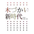 木づかい新時代/遠藤日雄(著者)　