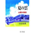 夏の雲 山頭火晩景/小山榮雅(著者)　