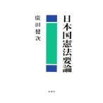 日本国憲法要論/廣田健次(著者)　