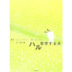 ハル 哲学する犬/クォン・デウォン(著者),蓮池薫(訳者),Barunson