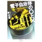電子自治体の○と× e-Japan戦略が残した地方の姿/畔上文昭(著者)