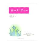  весна. мелодия -/ sake ...( автор )