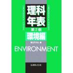 理科年表 環境編/国立天文台(編者)