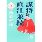 謀将 直江兼続(上) 徳間文庫/南原幹雄(著者)