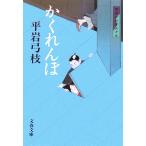 ka.... новый оборудование версия ...... 10 9 Bunshun Bunko / Hiraiwa Yumie ( автор )