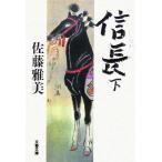  доверие длина ( внизу ) Bunshun Bunko / Sato Масами ( автор )