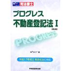 司法書士プログレス不動産登記法(1) 平成17年成立新会社法に対応/Wセミナー司法書士答練問題対策委員会(　