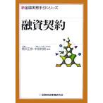 融資契約 新金融実務手引シリーズ／関沢正彦(著者),中原利明(著者)