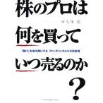 株のプロは何を買っていつ売るのか？ 「儲け」を最大限にするファンダメンタルズ分析投資/田久保龍(著者)