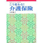 こう変わる！介護保険 岩波ブックレット670/小竹雅子(著者)