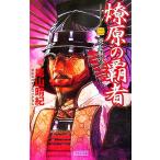 燎原の覇者(2) 葵と桐の子 歴史群像新書/尾山晴紀(著者)　