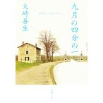 九月の四分の一 新潮文庫/大崎善生(著者)