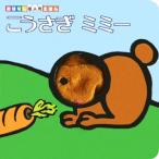 こうさぎミミー おはなし指人形えほん/ひびのさほ(著者)　