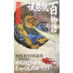  после . мнение 100 история C*NOVELS BIBLIOTHEQUE/ Kyogoku Natsuhiko ( автор )