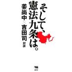 そして、憲法九条は。/姜尚中(著者),吉田司(著者)　