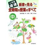 小学校道徳 板書で見る全時間の授業のすべて 中学年/永田繁雄(著者),林和子(著者),小倉潔(著者)