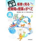 小学校道徳　板書で見る全時間の授業のすべて　高学年／永田繁雄(著者),長谷徹(著者),馬場喜久雄(著者)