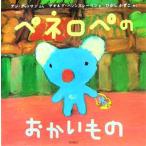 ペネロペのおかいもの ペネロペおはなしえほん5/アン・グットマン(著者),ひがしかずこ(訳者)