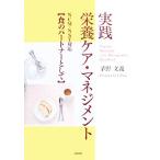 実践 栄養ケア・マネジメント NCM・NST対応 食のパートナーとして/茅野文義(著者)　