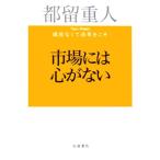 市場には心がない 成長なくて改革をこそ/都留重人(著者)