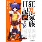 狂乱家族日記 四さつめ(4) ファミ通文庫/日日日(著者)