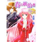 Yahoo! Yahoo!ショッピング(ヤフー ショッピング)春の統治者 蒼闇の刻 コバルト文庫/足塚鰯（著者）