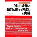 「中小企業の会計に関する指針」と実務 実務家向けの逐条解説/上西左大信(著者)　