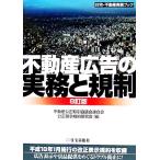 不動産広告の実務と規制/不動産公正取引協議会連合会公正競争規約研究会(編者)　