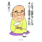 人生で必要なことはすべて落語で学んだ PHP文庫/童門冬二(著者)