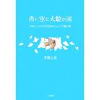 青い空と大粒の涙 やさしいクツはおばあちゃんへの贈り物/伊藤弘美(著者)　