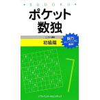 ポケット数独 初級篇/ニコリ(著者)