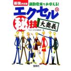 最強決定版 通勤電車でおぼえる！エクセルのマル秘技大奥義 宝島社文庫/ウルトラONE編集部(編者)