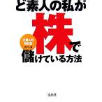 ど素人の私が株で儲けている方法 宝島社文庫/なべ(著者)