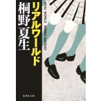  настоящий world Shueisha Bunko / Kirino Natsuo ( автор )