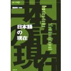 日本語の現在/諏訪春雄(編者)　