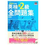 英検準2級全問題集(2006年度版)/旺文社(編者)