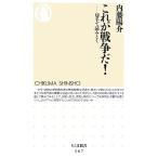  это война .! марка . считывание .. Chikuma новая книга / внутри глициния ..( автор )