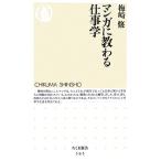 マンガに教わる仕事学 ちくま新書/梅崎修(著者)