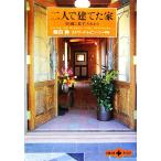 二人で建てた家 「田園に暮す」それから 文春文庫PLUS/鶴田静(著者),エドワードレビンソン