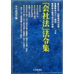「会社法」法令集/中央経済社(編者)　
